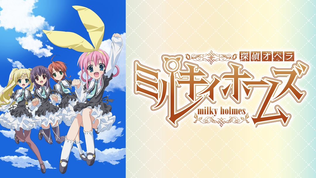 探偵オペラ ミルキィホームズ | アニメの動画配信はTELASA(テラサ