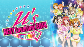 ラブライブ！ μ’s →NEXT LoveLive！ 2014 ～ENDLESS PARADE～（day2）