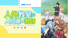 人外教室の人間嫌い教師