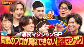 光一&シゲのSHOWマン!! 同業のプロが真似できない!凄腕マジシャンSP