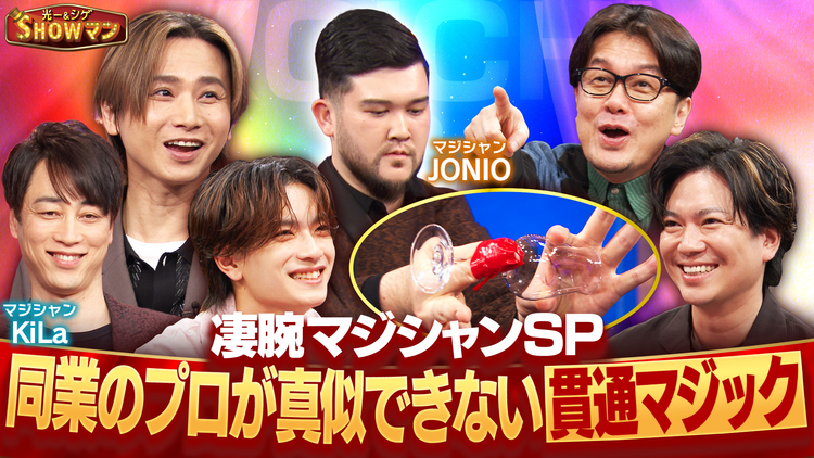 光一&シゲのSHOWマン!! 同業のプロが真似できない!凄腕マジシャンSP