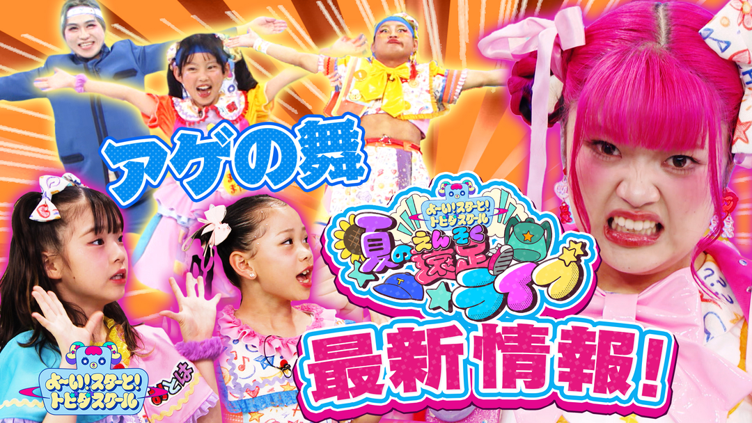 よ～い！スターと！トビダスクール なりたい自分になるためにきらりメイクアップ！下まつげメイクにMADAMADAがチャレンジ！