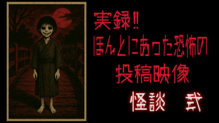 実録！！ほんとにあった恐怖の投稿映像 怪談 弐