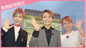 【宝塚歌劇】「望海風斗、パリ夢紀行<凱旋門編>」未公開映像付~かんぽ生命 presents ドリームメーカー3より~