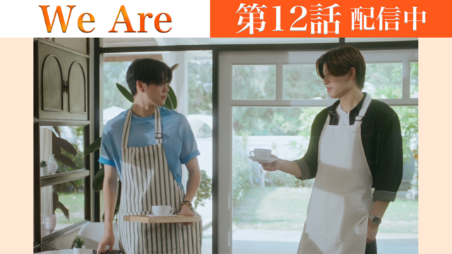 We Are 第12話／字幕