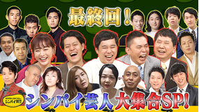 爆笑問題&霜降り明星のシンパイ賞!! 最終回…シンパイな芸人大集合SP!!(2021/09/19放送分)