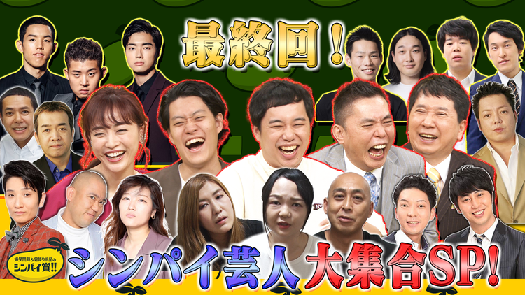 爆笑問題&霜降り明星のシンパイ賞!! 最終回…シンパイな芸人大集合SP!!(2021/09/19放送分)