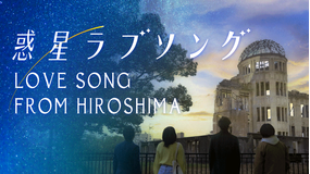 惑星ラブソング