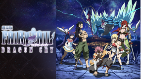 劇場版FAIRY TAIL -DRAGON CRY-