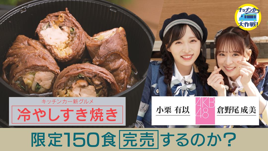 キッチンカー大作戦！ 「冷やしすき焼き」限定150食完売なるか！？ バラエティ・音楽の動画配信はTELASA(テラサ)見逃し配信＆動画が見放題