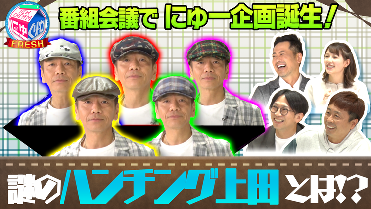 にゅーくりぃむFRESH 遂に上田の魅力が開花!「ハンチング上田のハンチング探訪」(2021/02/23放送分)
