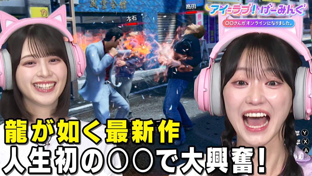 アイ＝ラブ！げーみんぐ ～〇〇さんがオンラインになりました～ 「龍が如く 極3 / 龍が如く3外伝 Dark Ties」でアイ＝ラブ！げーみんぐ！！（2026/02/28放送分）