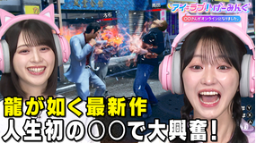 アイ＝ラブ！げーみんぐ ～〇〇さんがオンラインになりました～ 「龍が如く 極3 / 龍が如く3外伝 Dark Ties」でアイ＝ラブ！げーみんぐ！！（2026/02/28放送分）