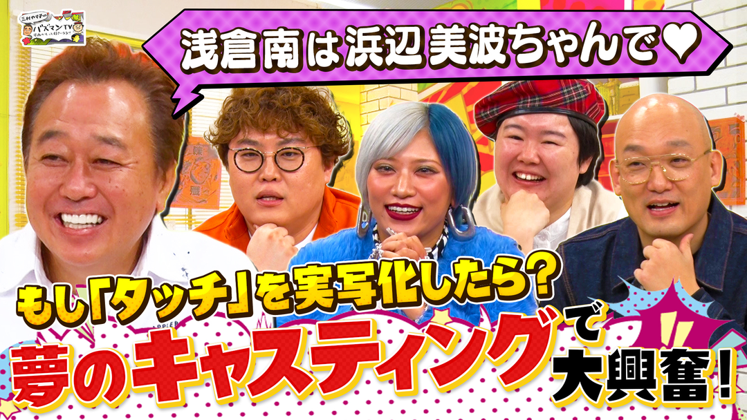 三村やす子のバズマンTV 【ルフィ役は誰にする？】勝手に有名漫画を実写化！妄想キャスティング会議で大激論！