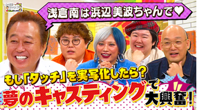 三村やす子のバズマンTV 【ルフィ役は誰にする？】勝手に有名漫画を実写化！妄想キャスティング会議で大激論！