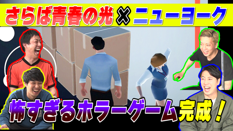 会心の1ゲー さらば青春の光×ニューヨーク!社築さん考案「定時退社ソリッド」謎のホラーゲームを遊び倒す!(2021/04/29放送分)