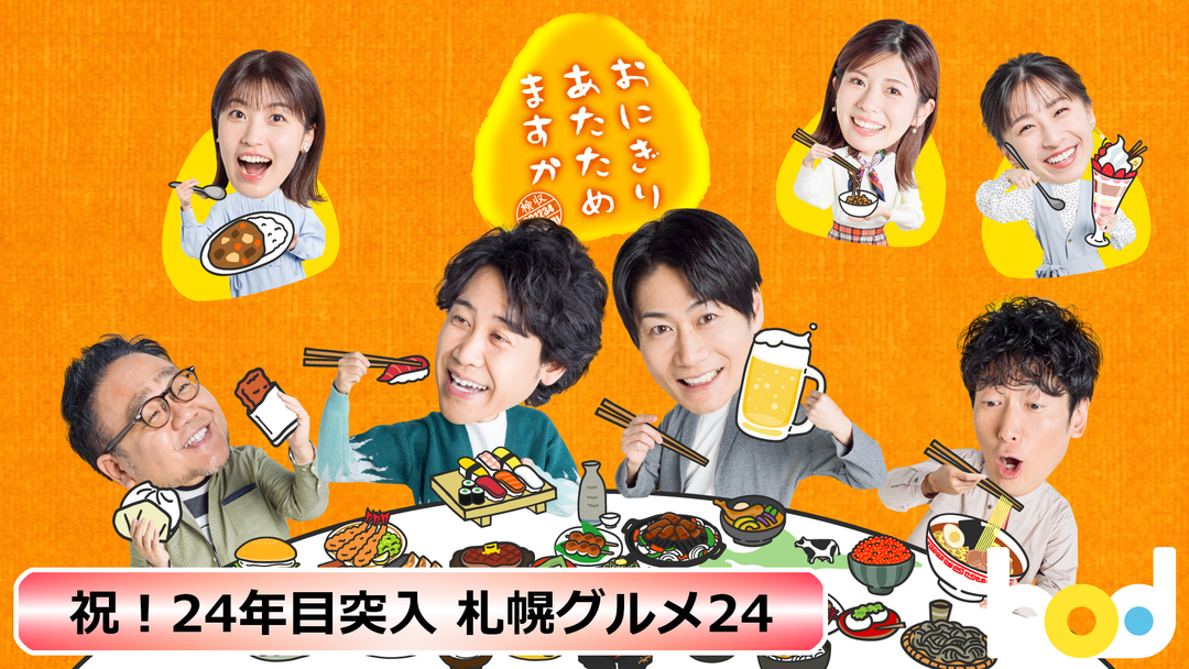 おにぎりあたためますかセット おにぎりあたためますか「祝！24年目突入 札幌グルメ24」 | バラエティ