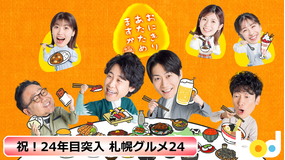 おにぎりあたためますか「祝！24年目突入 札幌グルメ24」