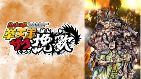 Animatica「北斗の拳 拳王軍ザコたちの挽歌」