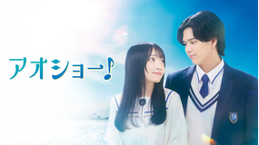 アオショー！