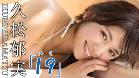 久松郁実/19(いく)