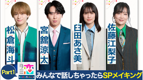 ターミネーターと恋しちゃったら 「タミ恋」みんなで話しちゃったら スペシャルメイキング 【Part1】