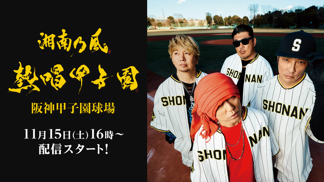 湘南乃風 熱唱甲子園　ライブ配信
