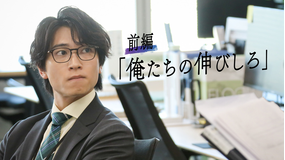 『余命3ヶ月のサレ夫』スピンオフドラマ『岩崎一樹は放っておけない』 【前編】