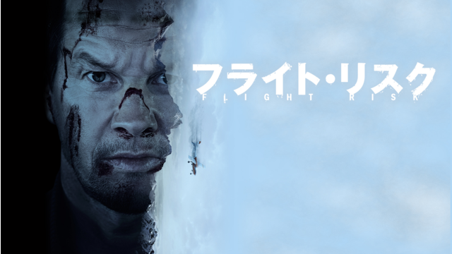 フライト・リスク／吹替【マーク・ウォールバーグ主演】【メル・ギブソン監督】