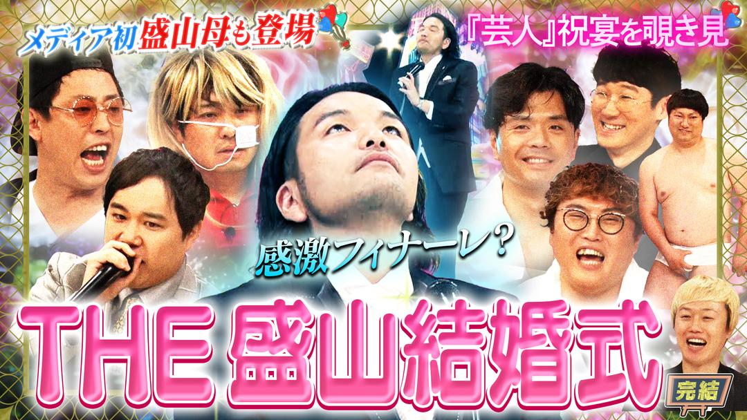 見取り図じゃん 【THE芸人結婚式】せいや＆さらば＆マユリカ…全力祝い限界突破！！ラストぷるぷる（2025/06/29放送分）