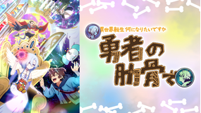 TVアニメ『女神「異世界転生何になりたいですか」俺「勇者の肋骨で」』