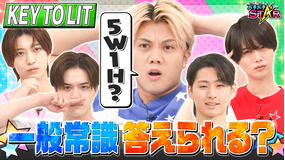バチバチSTAR KEY TO LIT 常識問題に答えられる?