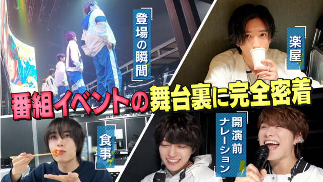 なにわ男子の逆転男子 番組初イベント舞台裏に完全密着！楽屋の素顔＆初心LOVEコラボ