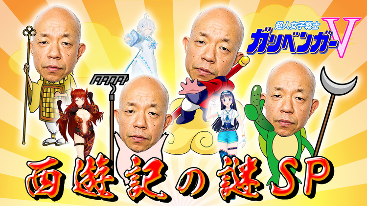 超人女子戦士 ガリベンガーV 『今宵の超難問』西遊記の謎を解明せよ!(2021/02/18放送分)
