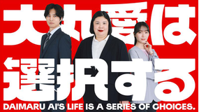 ドラドラ大作戦 大丸愛は選択する