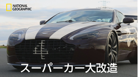 スーパーカー大改造「アストンマーティン・ヴァンテージ」/吹替