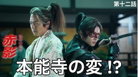 仮面の忍者 赤影(2026/02/01放送分)第12話