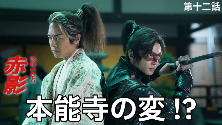 仮面の忍者 赤影(2026/02/01放送分)第12話