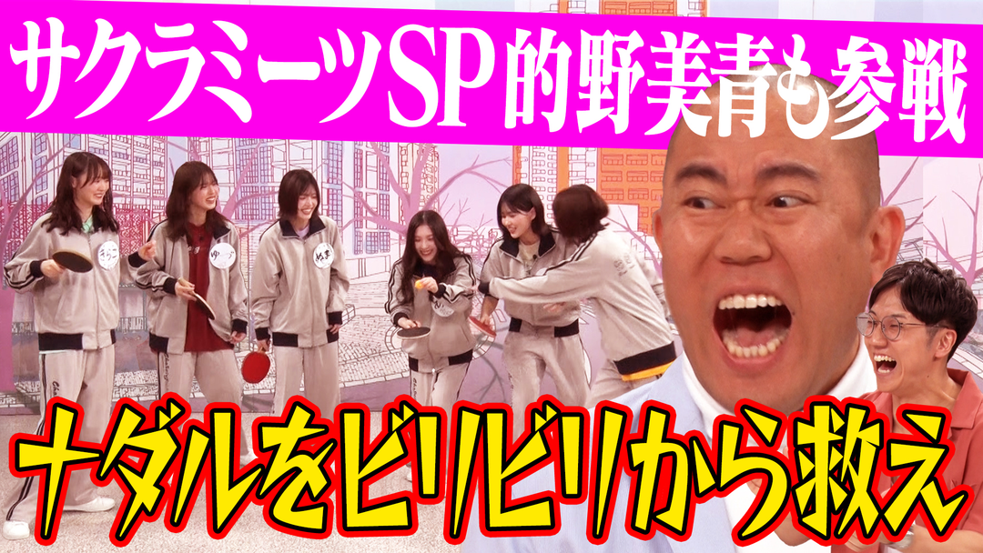 サクラミーツ SP豪華2本立て！！櫻坂46VSナダル！！的野参戦プレッシャーバトル＆赤裸々告白！！放課後トーク