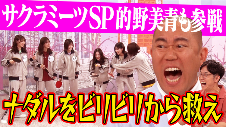 サクラミーツ SP豪華2本立て!!櫻坂46VSナダル!!的野参戦プレッシャーバトル&赤裸々告白!!放課後トーク
