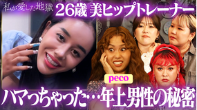 私が愛した地獄 #44 peco激怒!窪塚洋介似の彼氏は妻子持ち&紅しょうが稲田“下北で俳優の男と…”&32歳ミニスカ&ギャルはイタい?