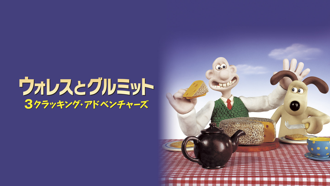 ウォレスとグルミット3クラッキング・アドベンチャーズ ウォレスとグルミット 3クラッキング・アドベンチャーズ／字幕 | 洋画