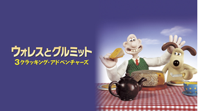 ウォレスとグルミット 3クラッキング・アドベンチャーズ／字幕