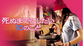 死ぬまでにしたい10のこと/吹替