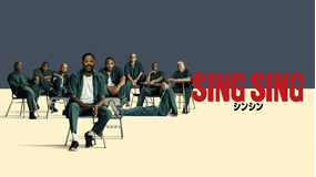 シンシン/SING SING/字幕