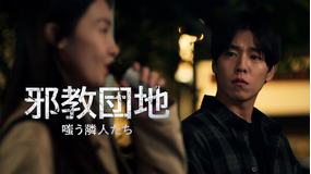邪教団地 嗤う隣人たち/字幕