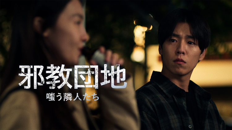 邪教団地 嗤う隣人たち／字幕