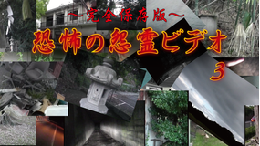 ~完全保存版~恐怖の怨霊ビデオ3