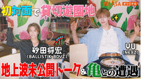 バラバラマンスリー 初対面観察 テラサオリジナル(1) TELASA限定!BALLISTIK BOYZ・砂田×NEXZ・YU 遊園地で初対面!未公開トーク&亀との遭遇