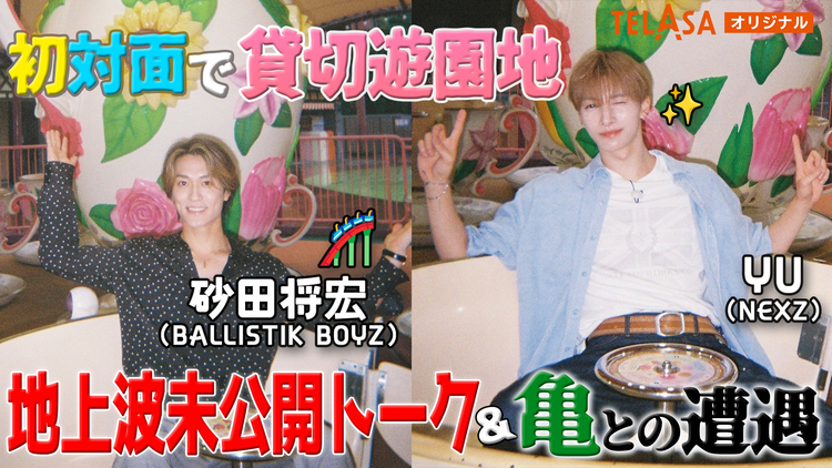 バラバラマンスリー 初対面観察 テラサオリジナル(1) TELASA限定!BALLISTIK BOYZ・砂田×NEXZ・YU 遊園地で初対面!未公開トーク&亀との遭遇